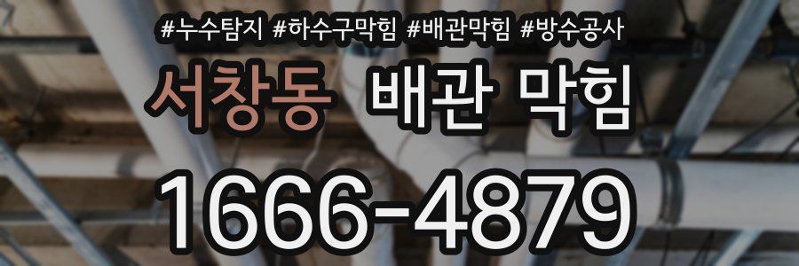 서창동 배관 막힘