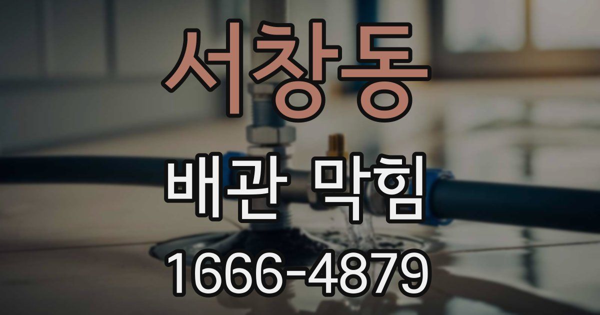 서창동 배관 막힘