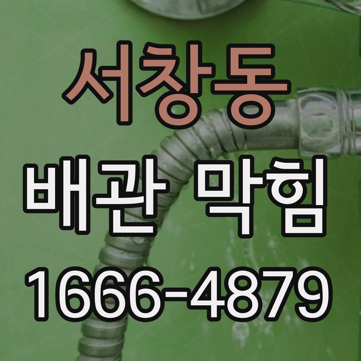 서창동 배관 막힘