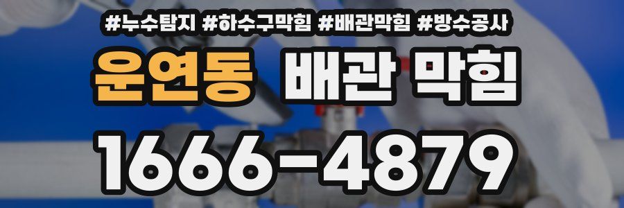 운연동 배관 막힘