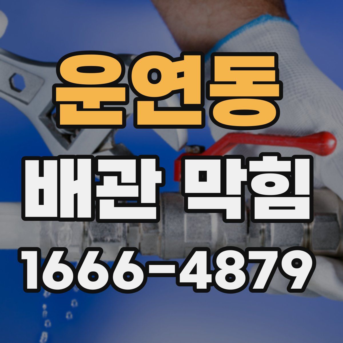 운연동 배관 막힘