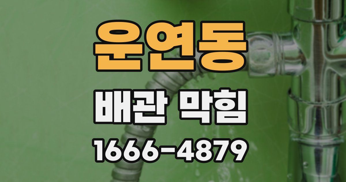운연동 배관 막힘