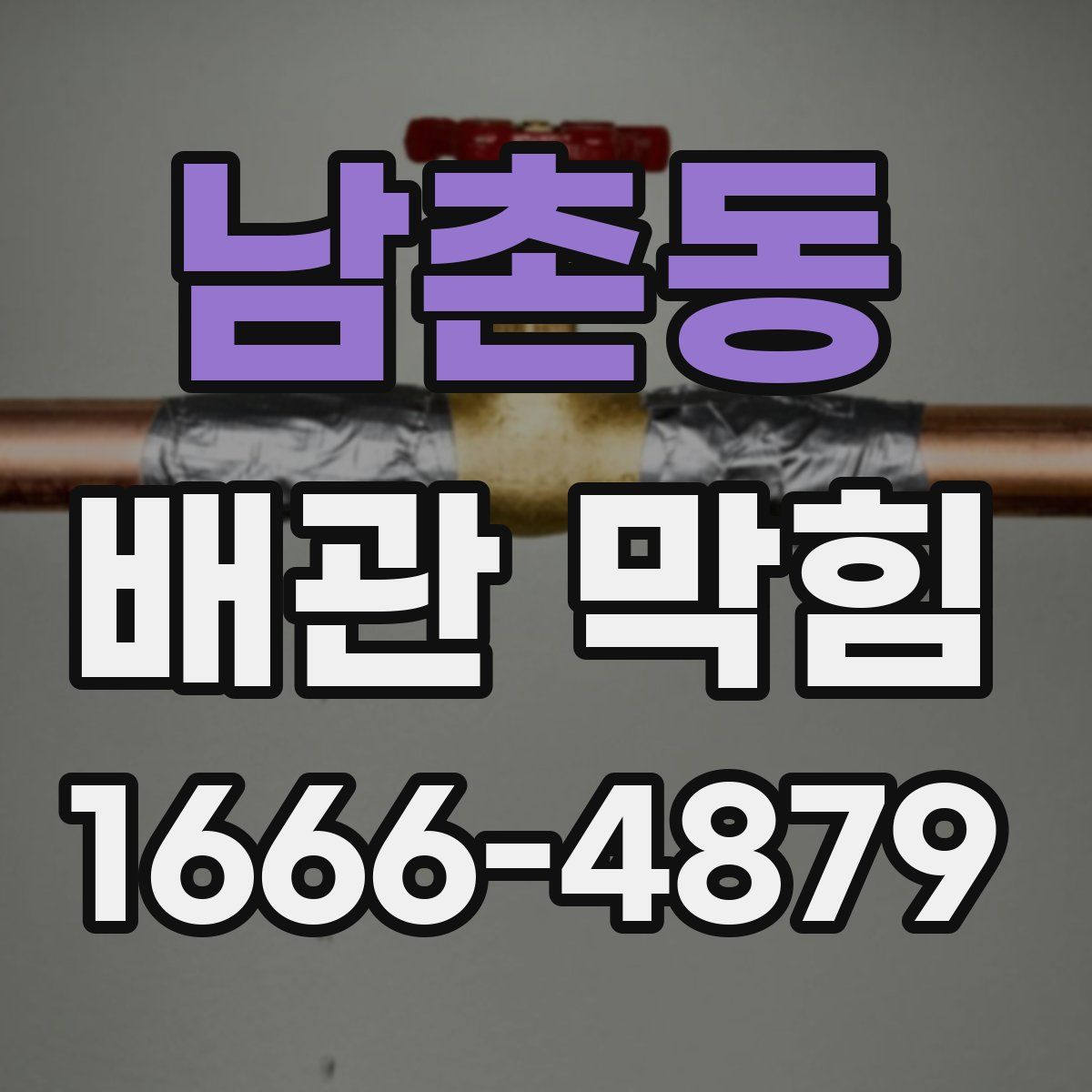 남촌동 배관 막힘
