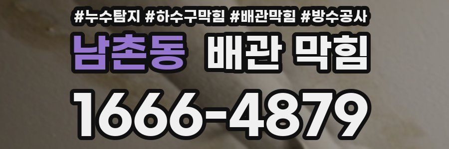 남촌동 배관 막힘
