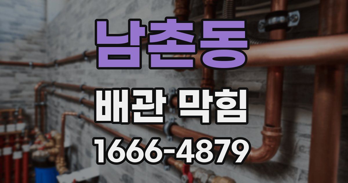 남촌동 배관 막힘