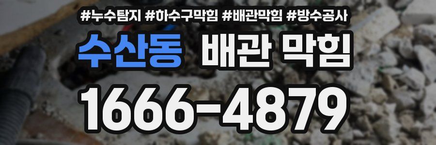 수산동 배관 막힘