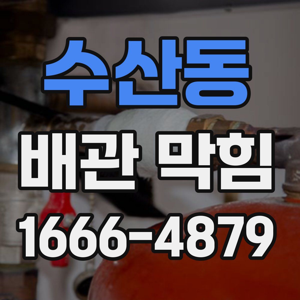 수산동 배관 막힘