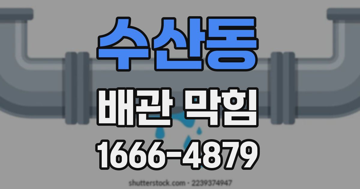 수산동 배관 막힘