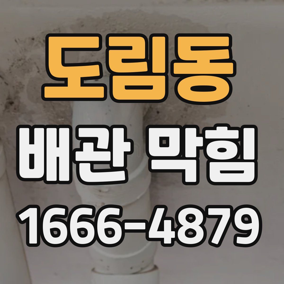 도림동 배관 막힘