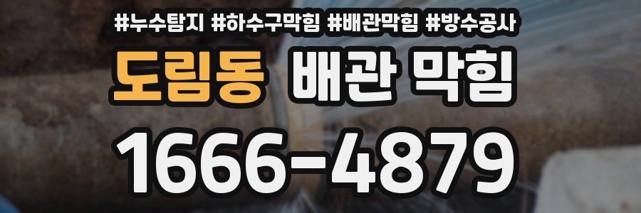 도림동 배관 막힘