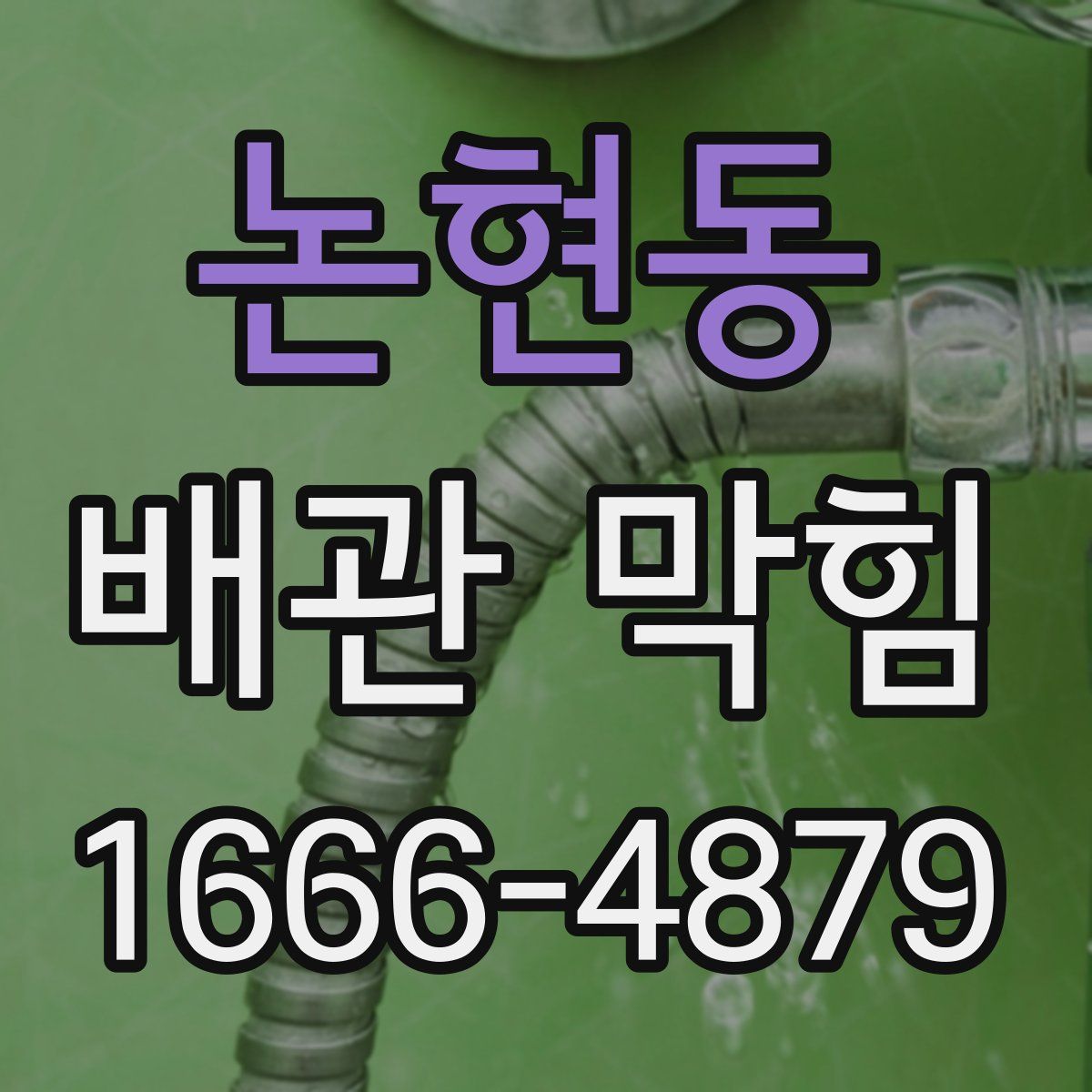 논현동 배관 막힘