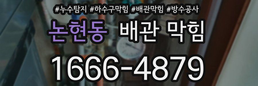 논현동 배관 막힘