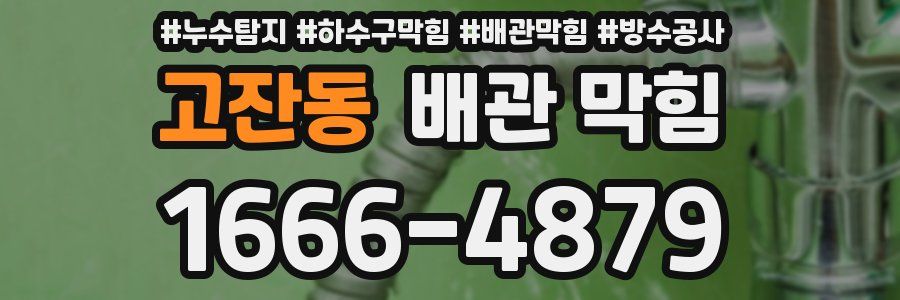 고잔동 배관 막힘