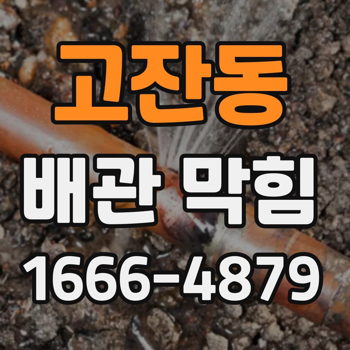 고잔동 배관 막힘