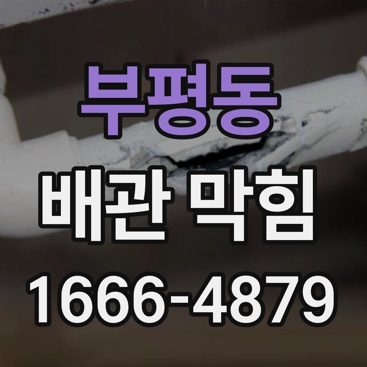 부평동 배관 막힘