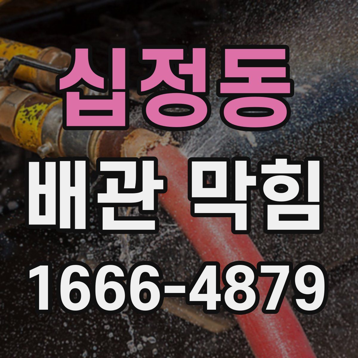 십정동 배관 막힘