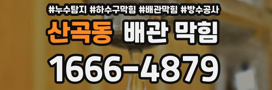 산곡동 배관 막힘