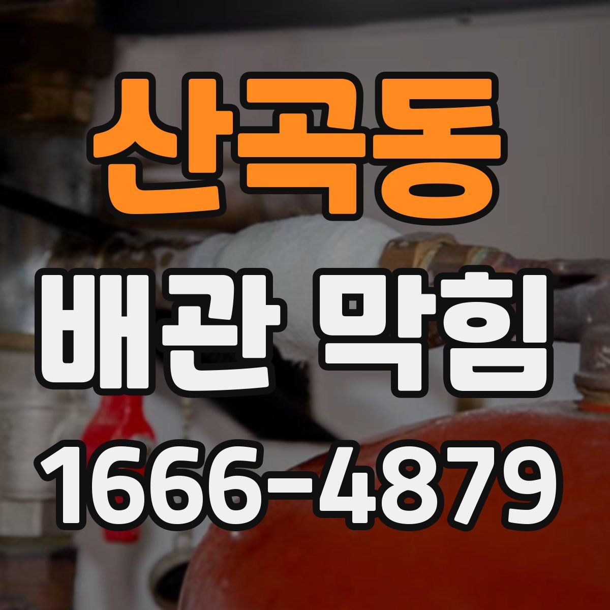산곡동 배관 막힘