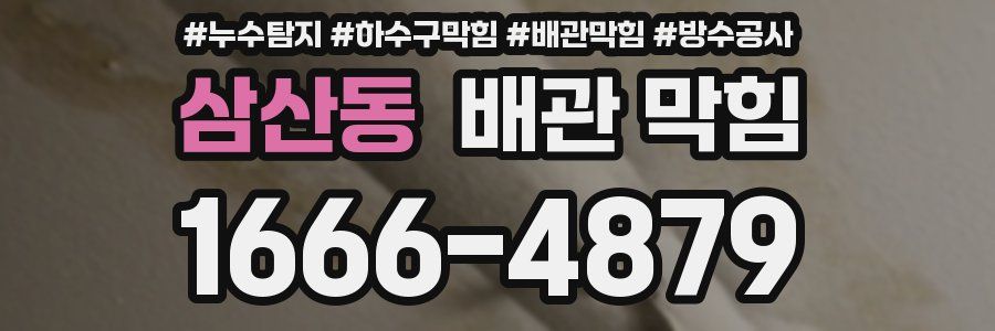 삼산동 배관 막힘