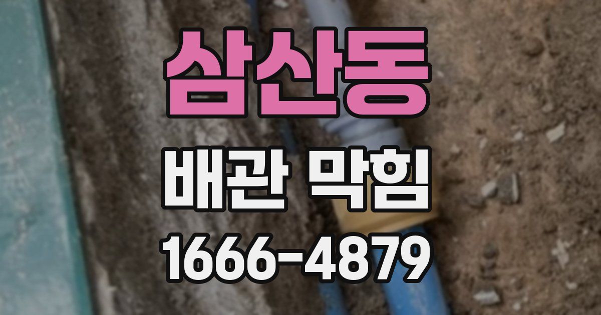 삼산동 배관 막힘