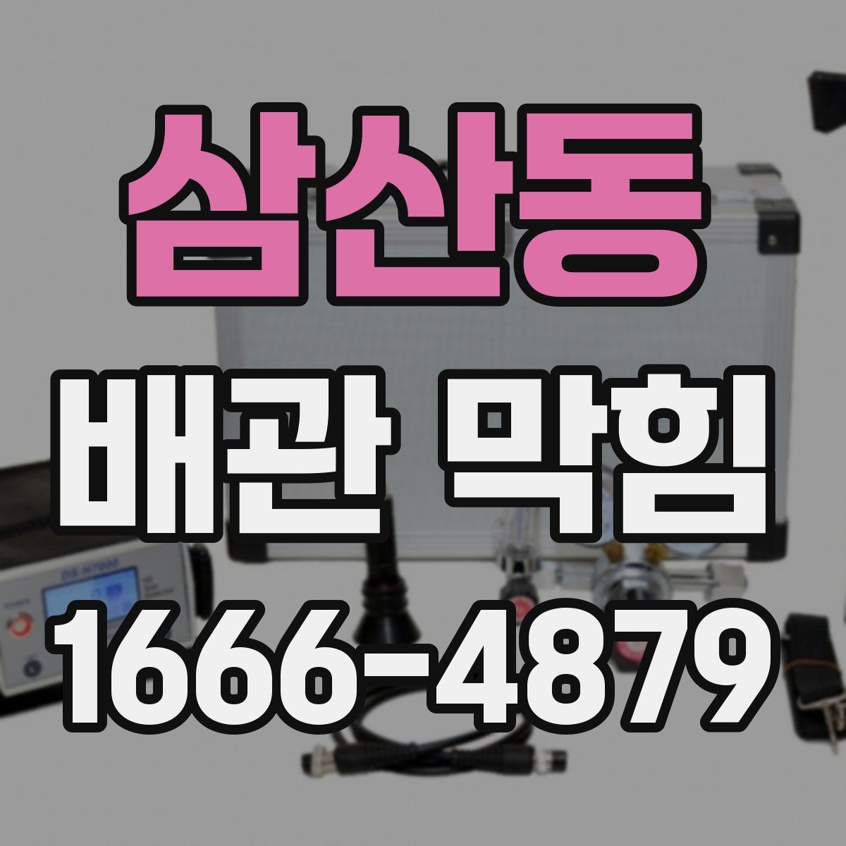 삼산동 배관 막힘