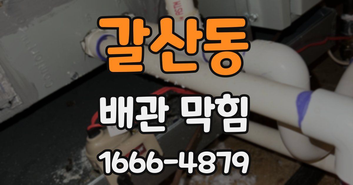 갈산동 배관 막힘