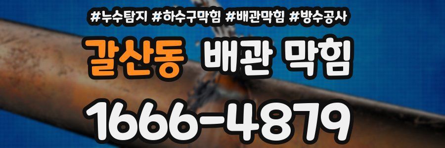 갈산동 배관 막힘