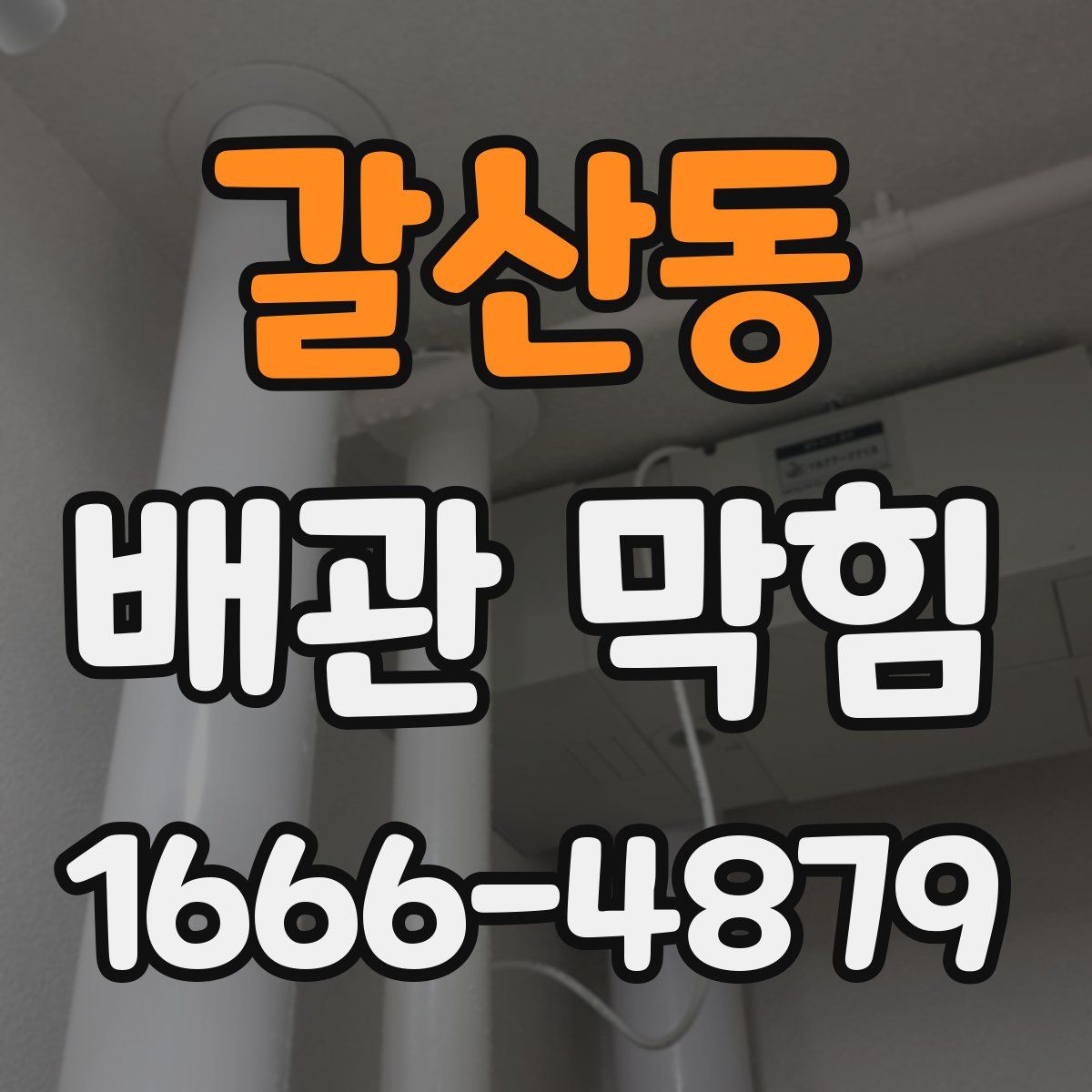 갈산동 배관 막힘