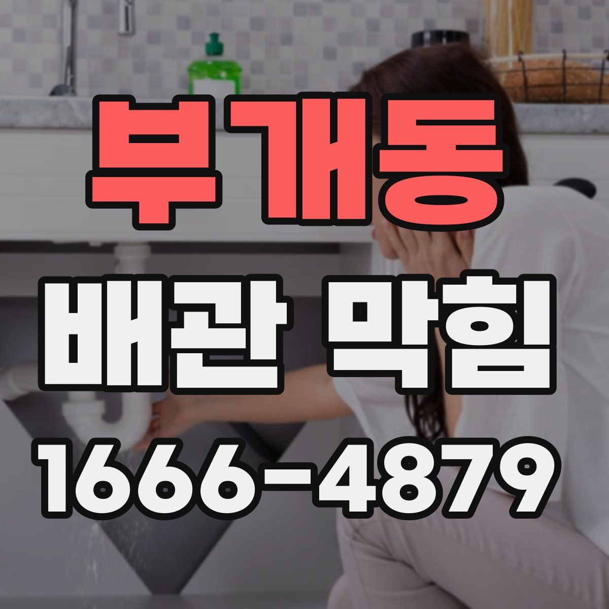 부개동 배관 막힘