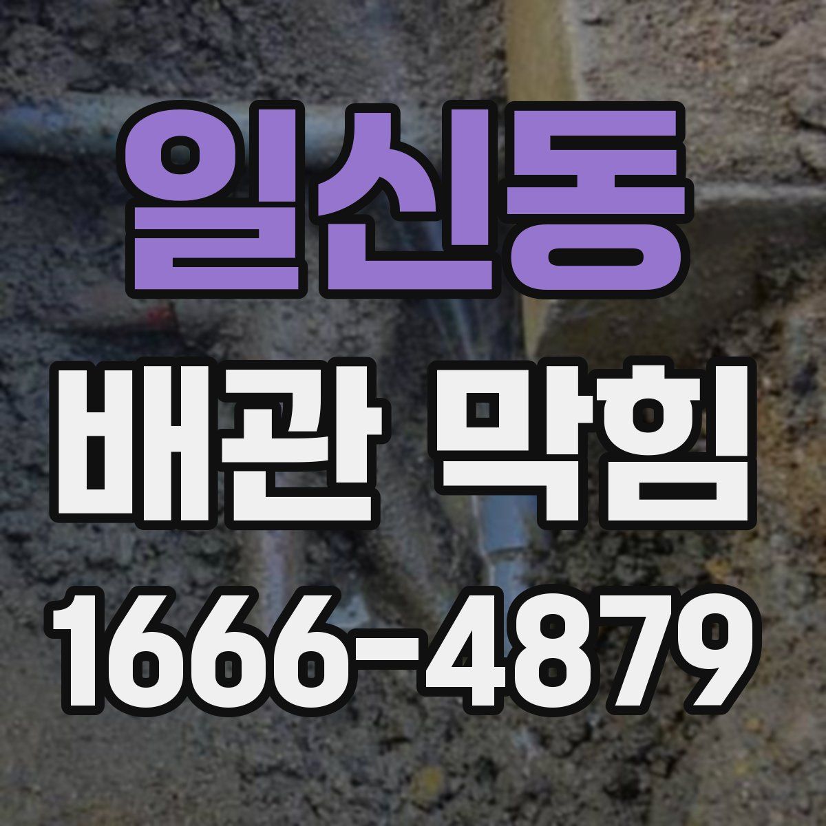 일신동 배관 막힘
