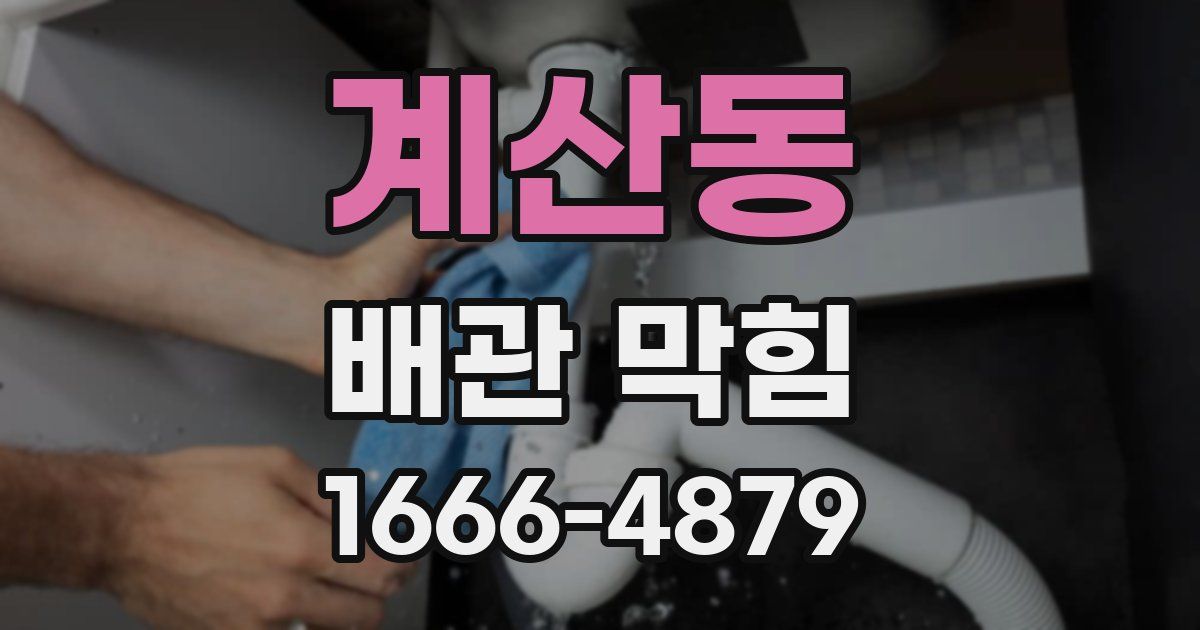 계산동 배관 막힘