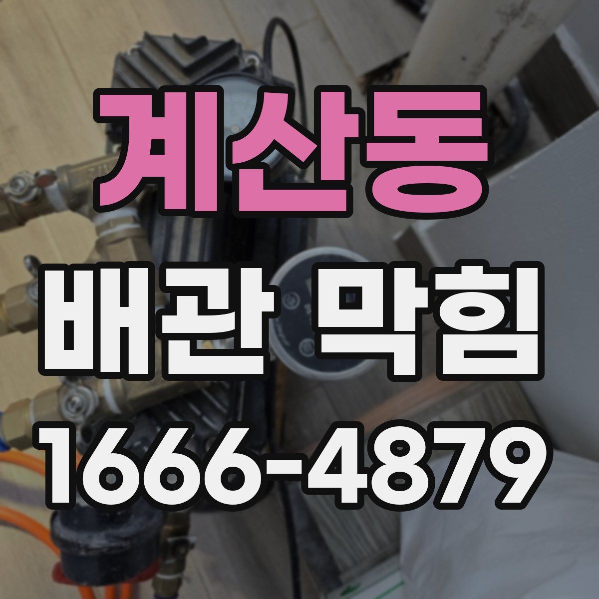 계산동 배관 막힘