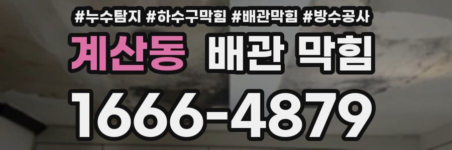 계산동 배관 막힘