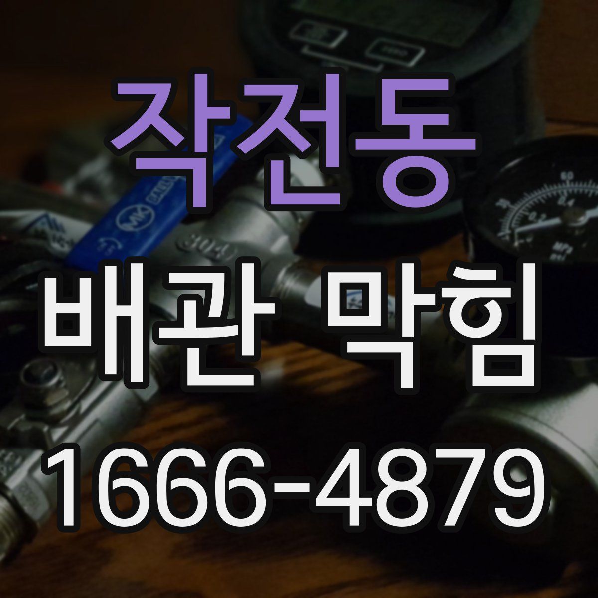 작전동 배관 막힘