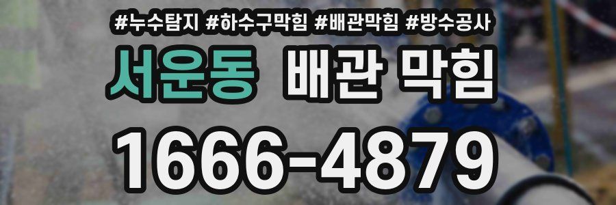 서운동 배관 막힘