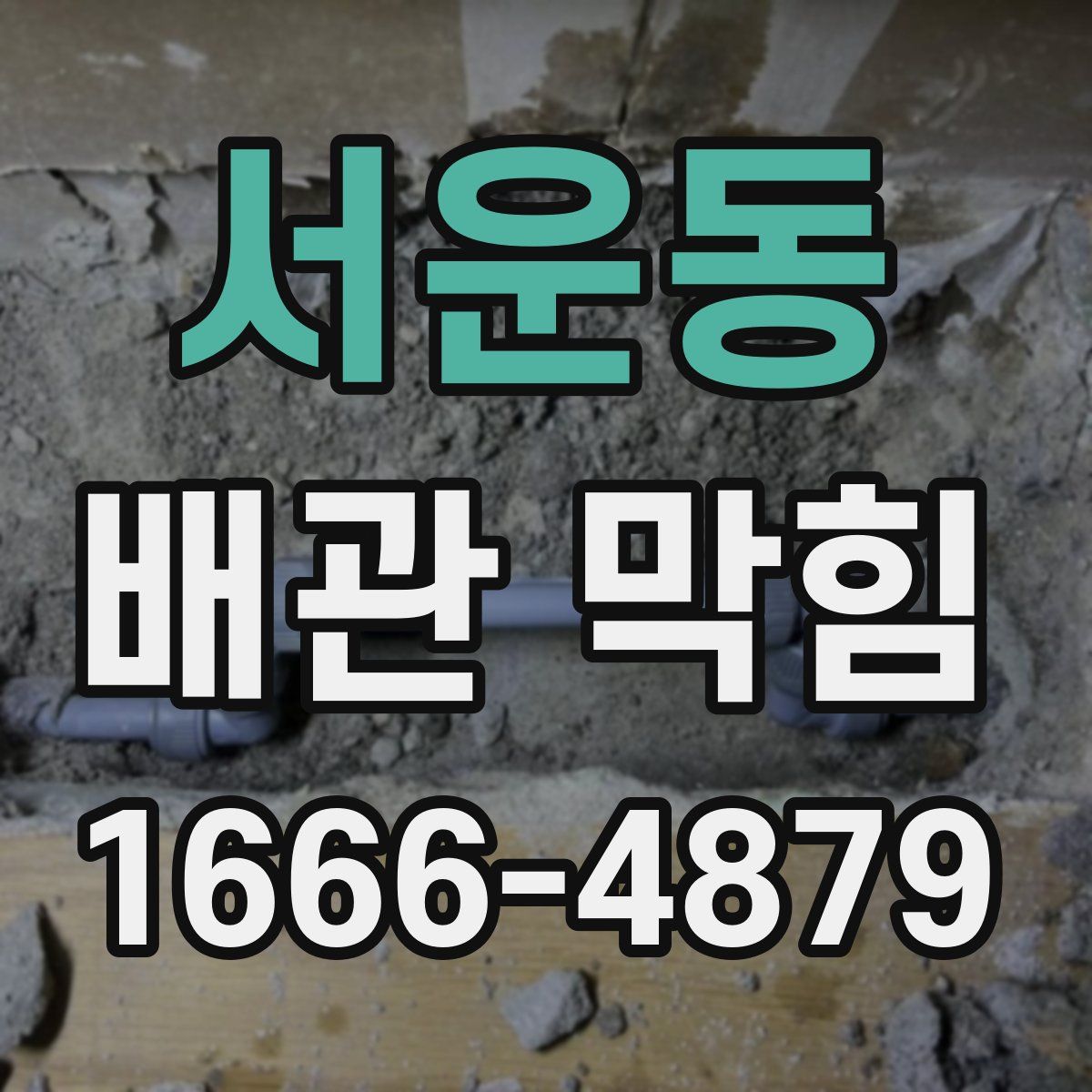 서운동 배관 막힘