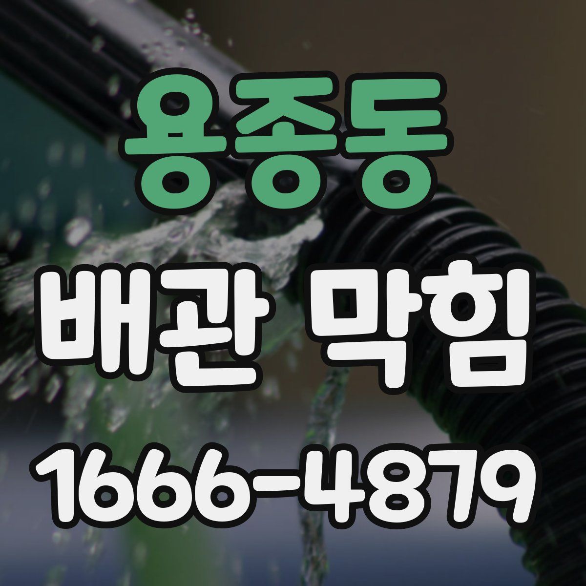 용종동 배관 막힘