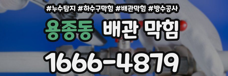 용종동 배관 막힘