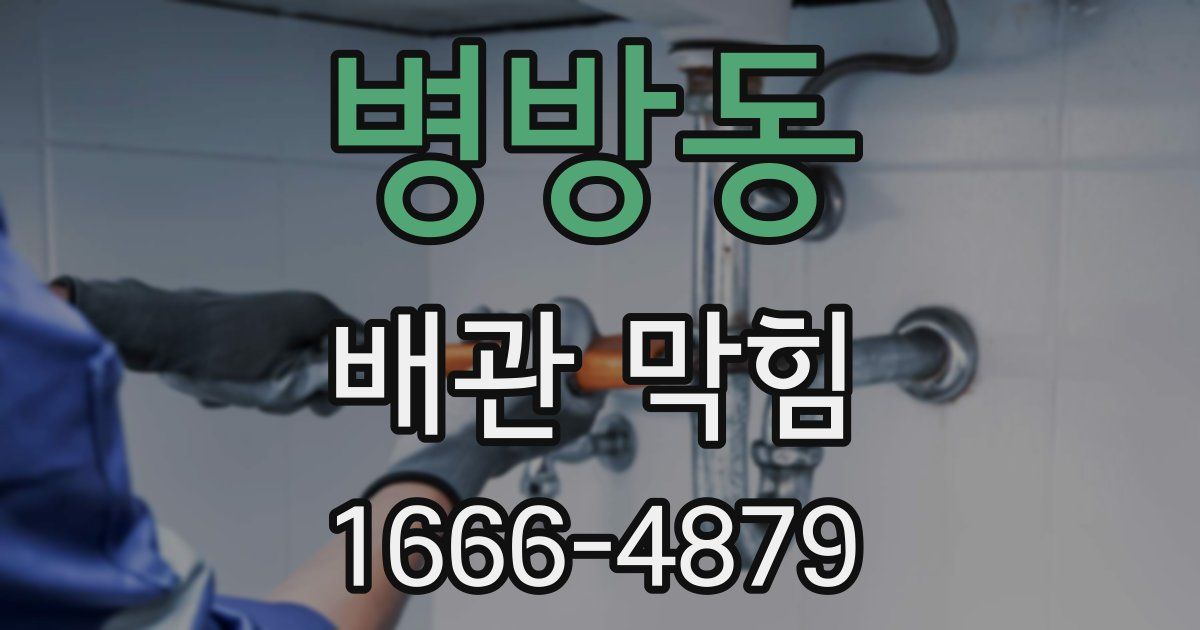 병방동 배관 막힘