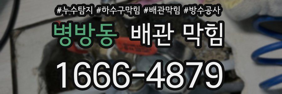 병방동 배관 막힘