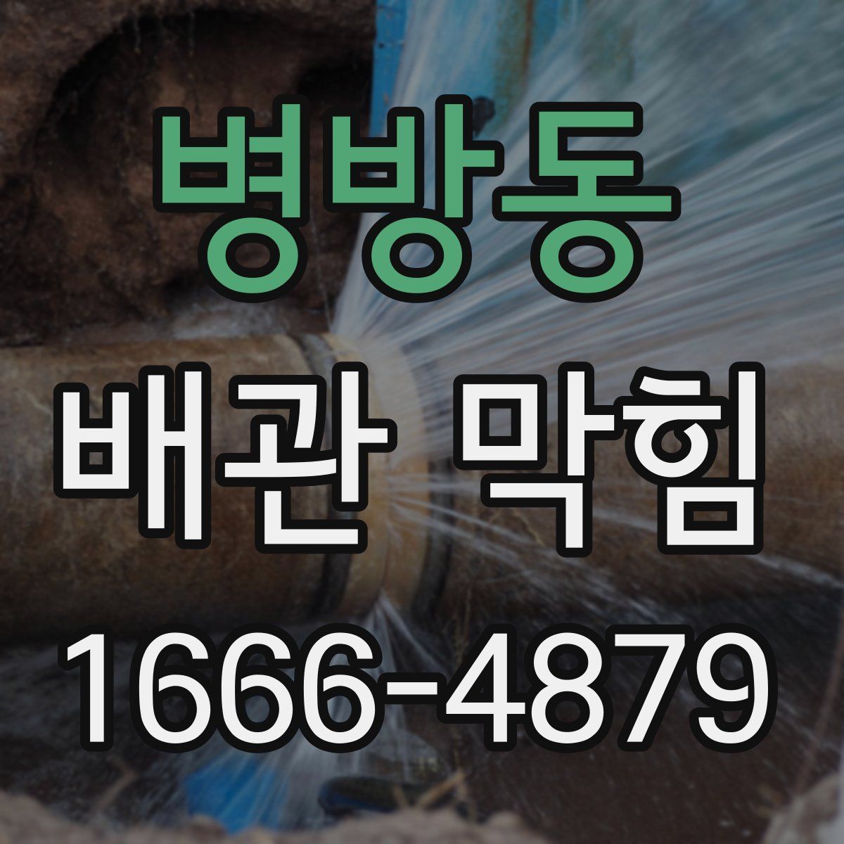 병방동 배관 막힘