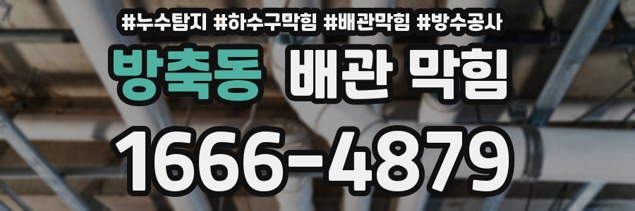 방축동 배관 막힘