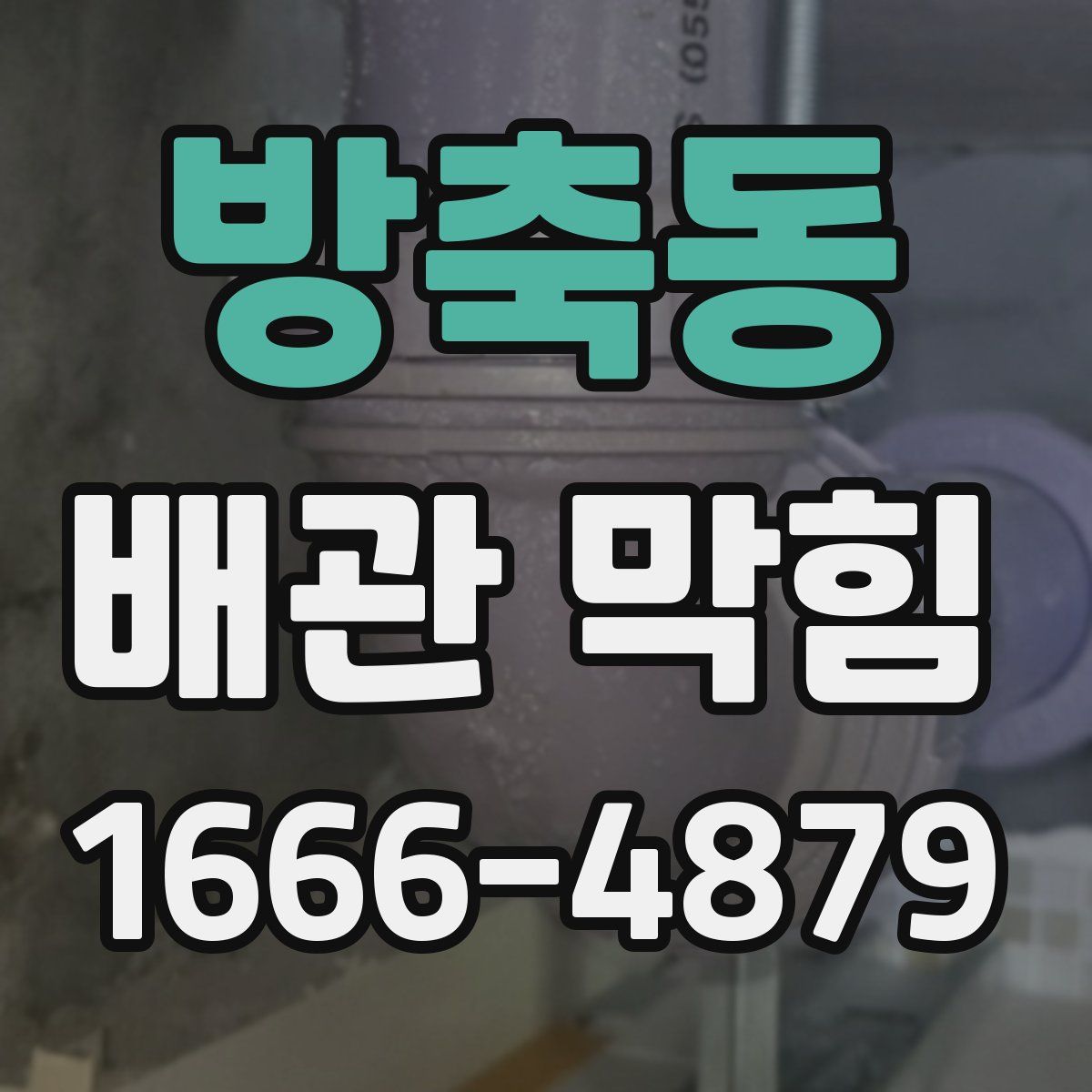 방축동 배관 막힘