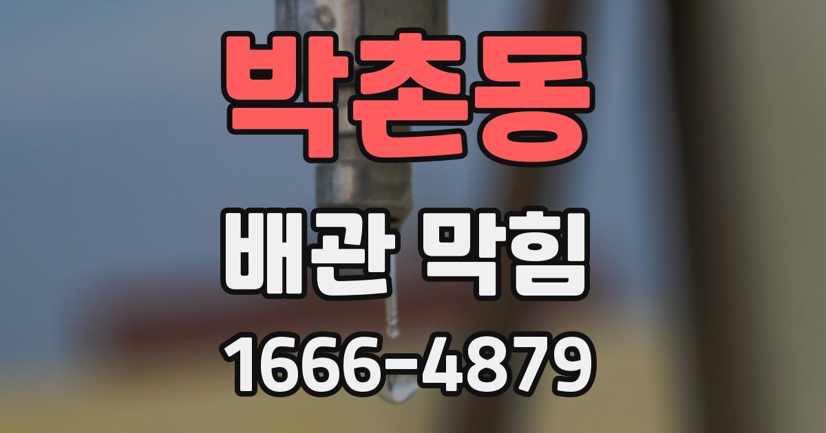 박촌동 배관 막힘