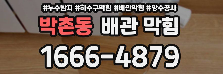 박촌동 배관 막힘
