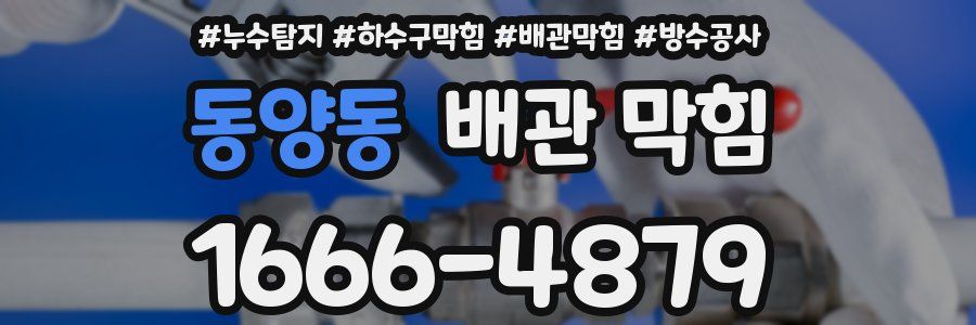 동양동 배관 막힘
