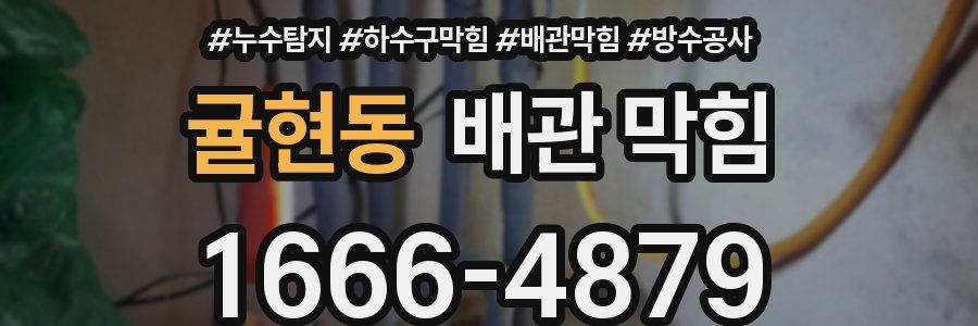 귤현동 배관 막힘