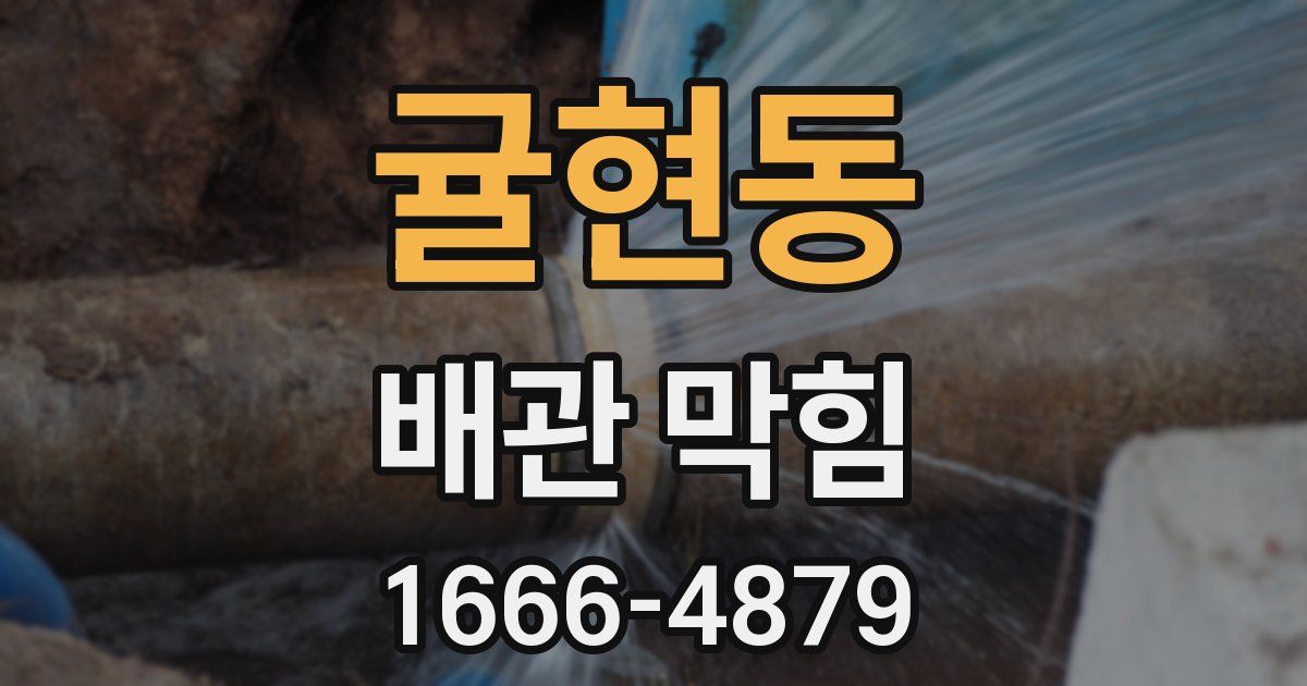 귤현동 배관 막힘
