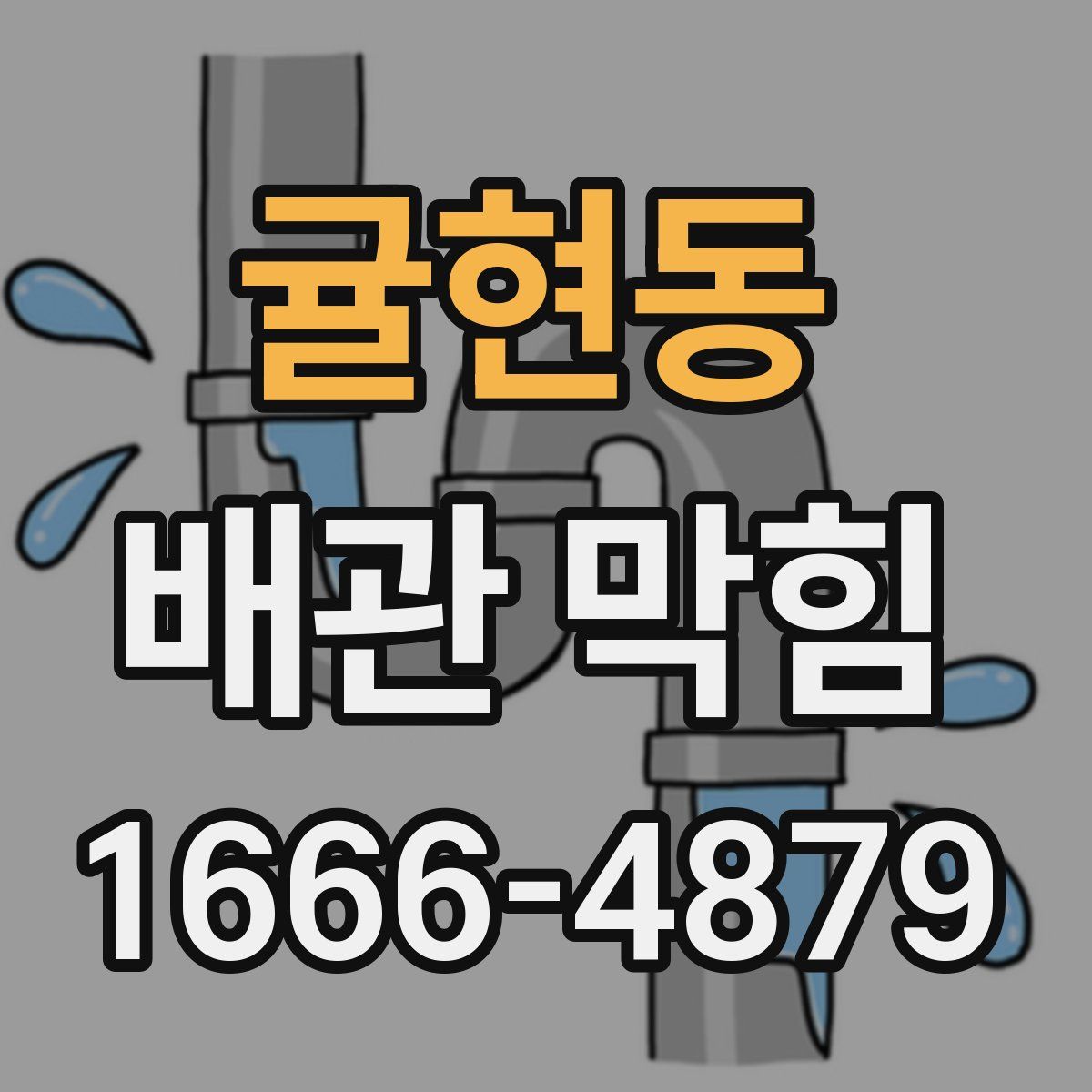 귤현동 배관 막힘