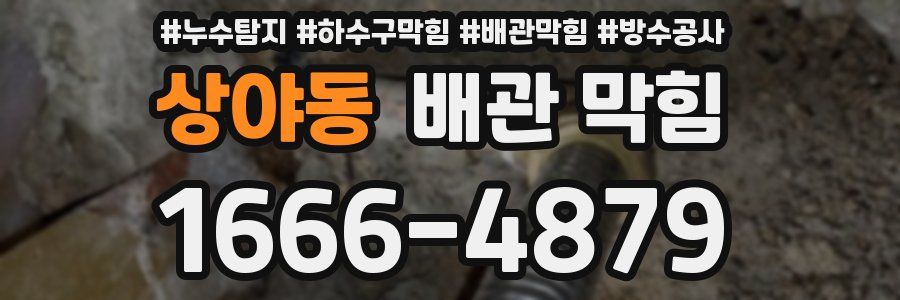 상야동 배관 막힘